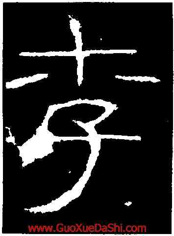 李,禮器碑,書法字典